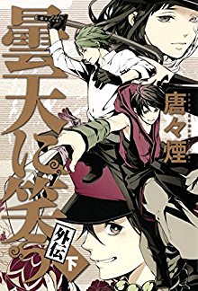 曇天に笑う 第01-06巻 & 外伝