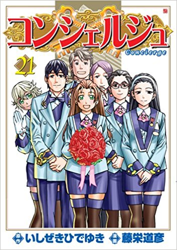 コンシェルジュ 第01-21巻 [Concierge vol 01-21]