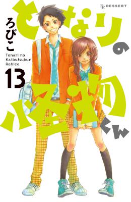 となりの怪物くん 第01-13巻 [Tonari no Kaibutsu-kun vol 01-13]