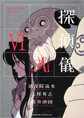 探偵儀式 第01-06巻