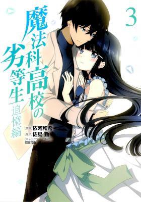 魔法科高校の劣等生 追憶編 第01-03巻