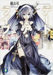 デート・ア・ライブ 第01-13巻