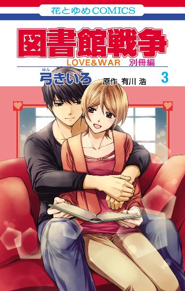 図書館戦争 LOVE&WAR 第01-15巻 [Toshokan Sensou: Love & Wa vol 01-15]