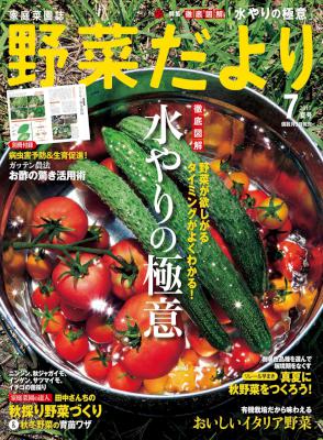 野菜だより 2017年07月号 [Yasaida Yori 2017-07]