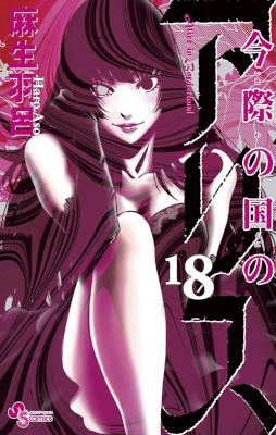 今際の国のアリス 第01-18巻 [Imawa no Kuni no Alice vol 01-18]