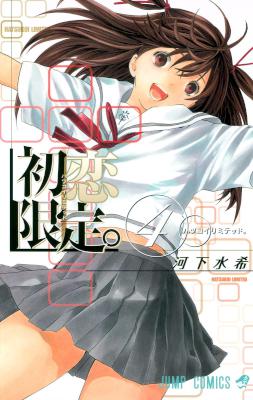 初恋限定。‐ハツコイ　リミテッド‐ 第01-04巻 [Hatsukoi Gentei vol 01-04]
