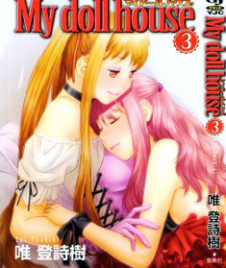 マイドールハウス 第01-03巻 [My Doll House vol 01-03]