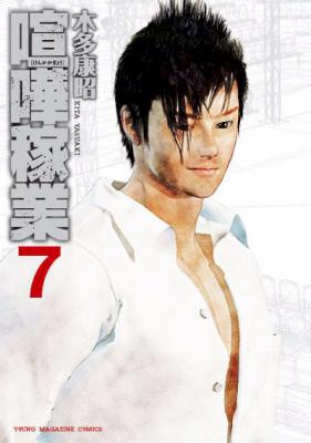 喧嘩稼業 第01-07巻 [Kenka Kagyou vol 01-07]