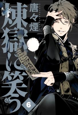 煉獄に笑う 第01-05巻 [Rengoku ni Warau vol 01-05]