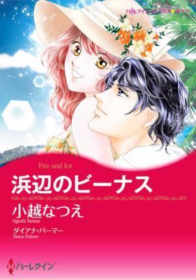 [ダイアナ・パーマー×小越なつえ] 浜辺のビーナス