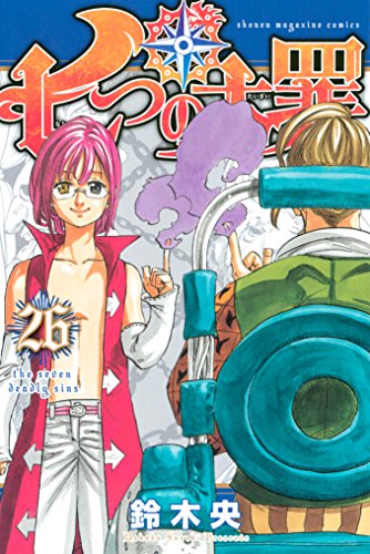 七つの大罪 第01-26巻 [Nanatsu no Taizai vol 01-26]