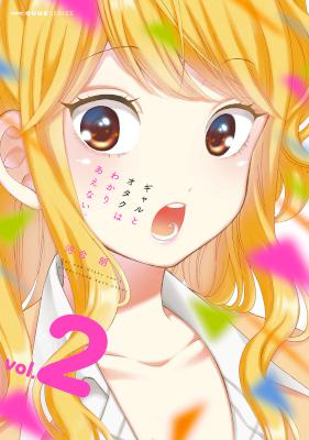 ギャルとオタクはわかりあえない。 第01-02巻 [Gal to Otaku wa Wakari Aenai.vol 01-02]