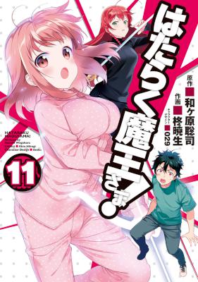 はたらく魔王さま! 第01-11巻 Hataraku Maou-sama! vol 01-11