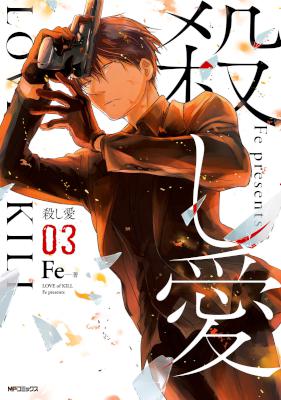 殺し愛 第01-03巻 [Koroshi Ai vol 01-03]