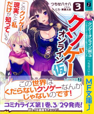 クソゲー・オンライン (仮) 第01-03巻 [Kuso-game Online Kari vol 01-03]