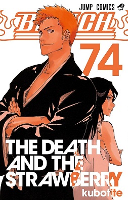 ブリーチ 第01-74巻 [Bleach vol 01-74]