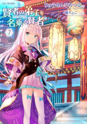 賢者の弟子を名乗る賢者 第01-07巻 [Kensha no Teishi wo Nanoru Kensha vol 01-07]
