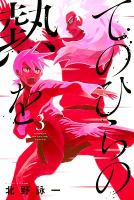 てのひらの熱を 第01-03巻 [Tenohira no Netsuo]