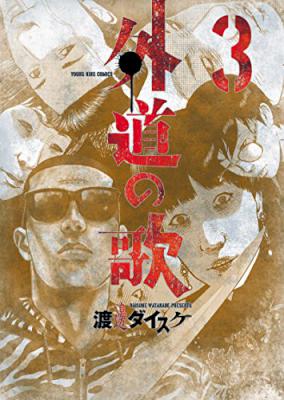 外道の歌 第01-03巻 [Gedo no Uta vol 01-03]