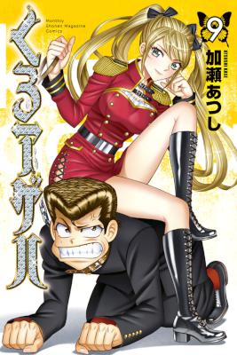 くろアゲハ 第01-09巻 [Kuro Ageha vol 01-09]