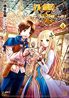 八男って、それはないでしょう！ 第01-04巻 [Hachinan tte、Sore wa nai Deshou! vol 01-04]
