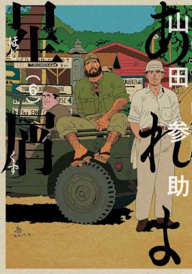 あれよ星屑 第01-06巻 [Areyo Hoshikuzu vol 01-06]