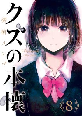 クズの本懐 第01-08巻