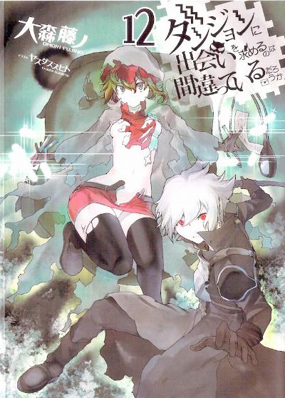 ダンジョンに出会いを求めるのは間違っているだろうか 第01-12巻 [Dungeon ni Deai wo Motomeru noha Machigatteiru darouka vol 01-12]
