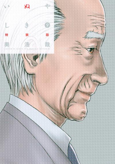 いぬやしき 第01-09巻 [Inuyashiki vol 01-09]