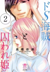 ドS海賊と囚われ姫 第01-02巻 [DoS Kaizoku to Toraware Hime vol 01-02]