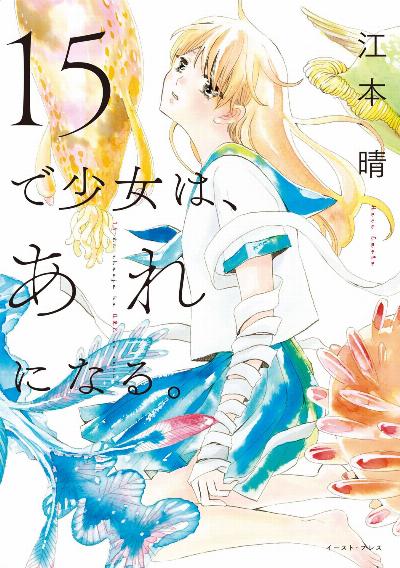 15で少女は、あれになる。[15de shojo wa are ni naru]