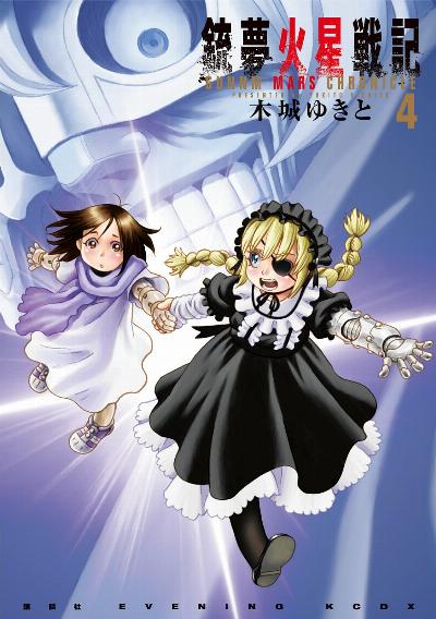 銃夢火星戦記 第01-04巻 [Gunnm Kasei Senki vol 01-04]