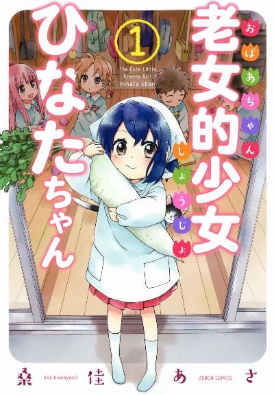 老女的少女ひなたちゃん 第01巻