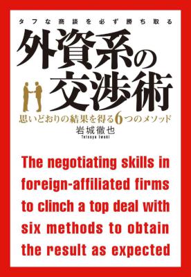 [岩城徹也] 外資系の交渉術―――思いとおりの結果を得る６つのメソッド