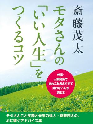 [斎藤茂太] モタさんの「いい人生」をつくるコツ 仕事・人間関係であれこれ考えすぎて動けない人が読む本