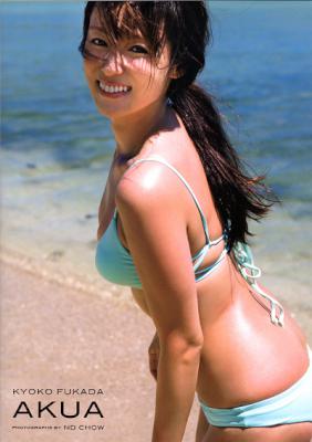 深田恭子写真集 AKUA [別スキャン]