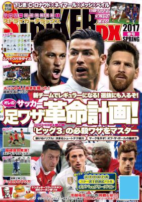 ストライカーDX 2017年4月春号