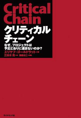 [エリヤフ ゴールドラット] クリティカルチェーン