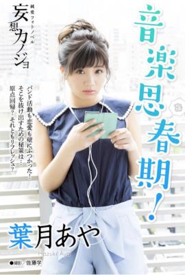 [葉月あや] 純愛フォトノベル 妄想カノジョ 葉月あや