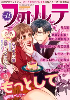 forte (フォルテ) Vol.11