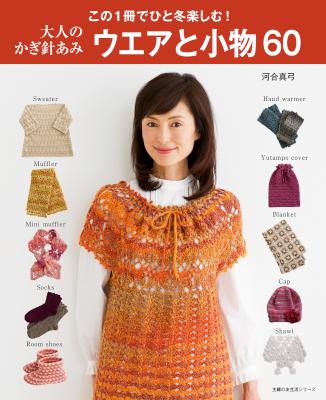 [河合真弓] 大人のかぎ針あみ ウエアと小物６０