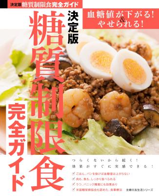 決定版 糖質制限食完全ガイド