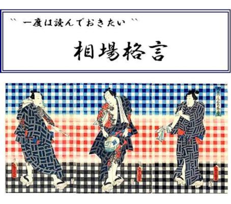 [Ryutaro Takahashi] “ 一度は読んでおきたい “ 相場格言