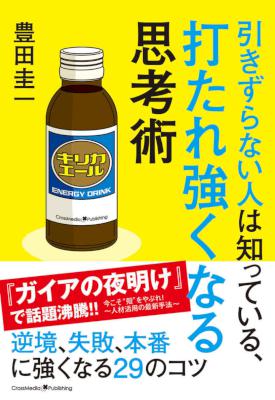 引きずらない人は知っている、打たれ強くなる思考術