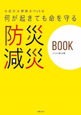何が起きても命を守る　防災減災ＢＯＯＫ
