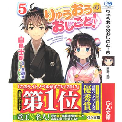 [Novel] りゅうおうのおしごと！ 第01-05巻 [Ryuuou no Oshigoto vol 01-05]