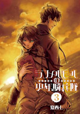 ランメルモールの少年騎兵隊 第01-03巻 [Ranmerumoru no Shonen Kiheitai vol 01-03]