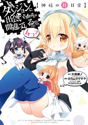 ダンジョンに出会いを求めるのは間違っているだろうか 4コマ