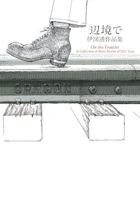 辺境で 伊図透作品集