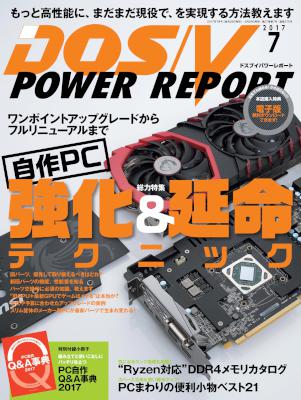 DOS/V POWER REPORT 2017年07月号